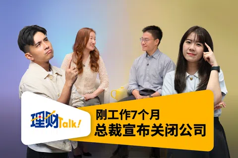 《理财Talk!》播客每期提供你最需要知道的理财与财经知识。本期节目由新加坡UFM100.3 DJ詹靖禾与《联合早报》财经新闻记者萧梓卉主持。本期讨论课题：若是被裁，你的存款“抗”得住吗？