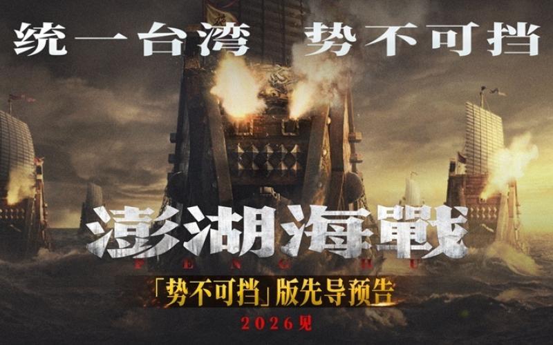 《澎湖海战》被两次撤档，足见北京对两岸问题过于政治化，被民粹裹挟、被“低级红”的戒慎。（互联网）