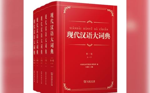 《现代汉语大词典》于2026年4月在北京首发，全书共五卷，收录单字字头1万3000多个。（互联网）