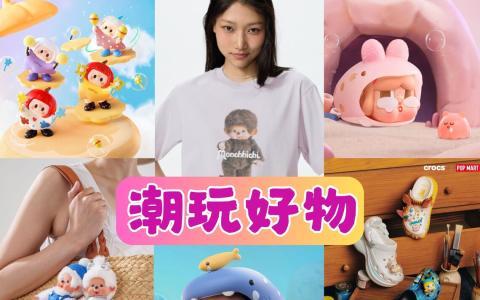 新一季潮玩IP吸睛度爆表，也从盲盒进化为各类日常好物。（李雅歌制图）