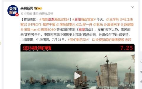 打着“统一台湾，势不可挡”口号的中国大陆“国家重点影片”《澎湖海战》，去年因清朝史观争议遭到大批中国网民抵制后，官宣定档7月25日（中日甲午战争开战日）上映，结果上映前数日，又传出临时撤文件的消息，然而，片方迄今不作说明。（互联网）