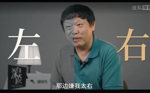 对“挨骂”早已习以为常的中国官媒《环球时报》前总编辑胡锡进，在搜狐网星期二（8月4日）释出的专访中说：“这边嫌我太左，那边嫌我太右，那不就觉得我骑墙了吗？……我骑在中国国家利益的墙上，我就该骑在那上面。”（搜狐视频截图）