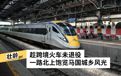 搭乘马来西亚双轨电动列车一路北上，在窗外流动的风景渐变中，感受慢旅行的魅力。（档案照）